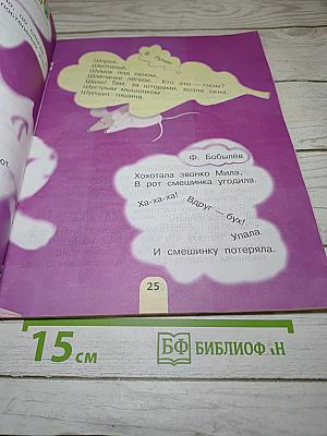 Литературное чтение, 1 класс, Часть 1