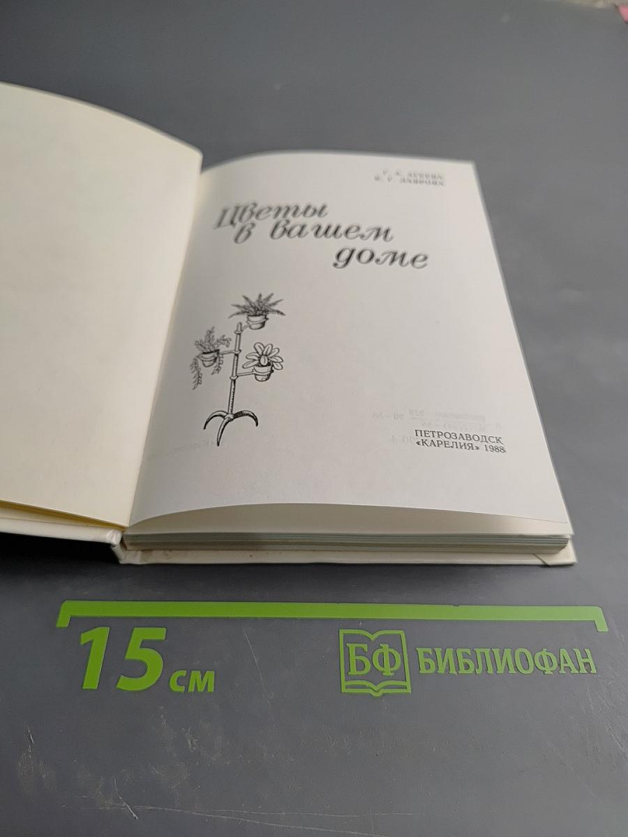 Цветы в вашем доме