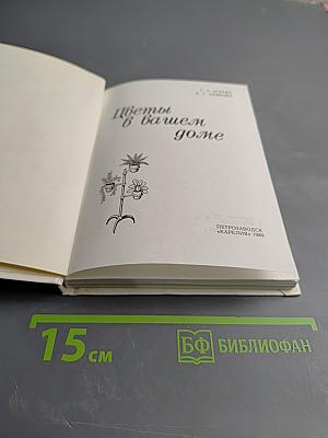 Цветы в вашем доме