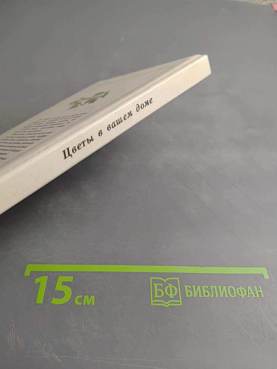 Цветы в вашем доме