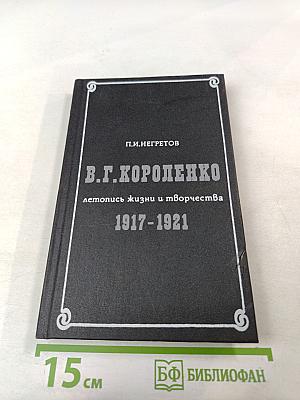 В.Г. Короленко: летопись жизни и творчества 1917-1921