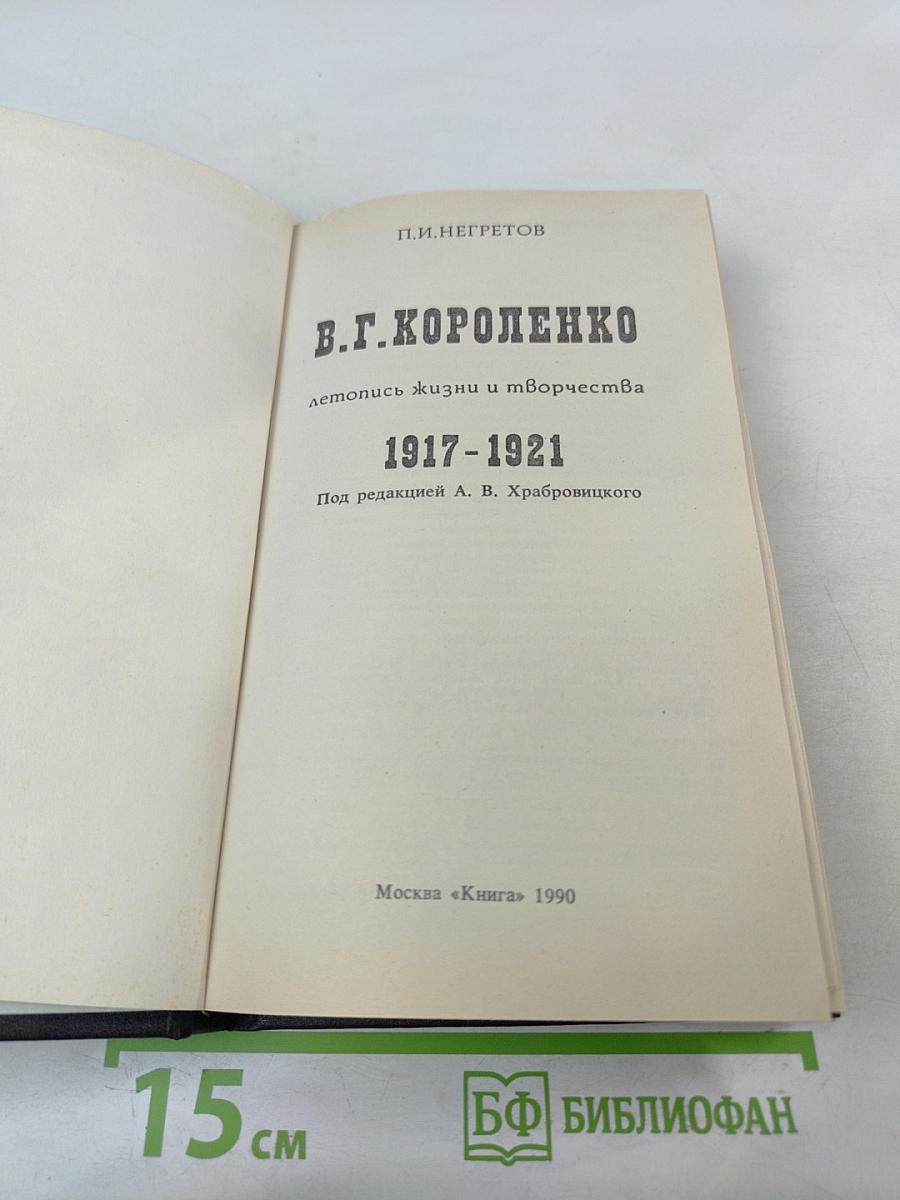 В.Г. Короленко: летопись жизни и творчества 1917-1921