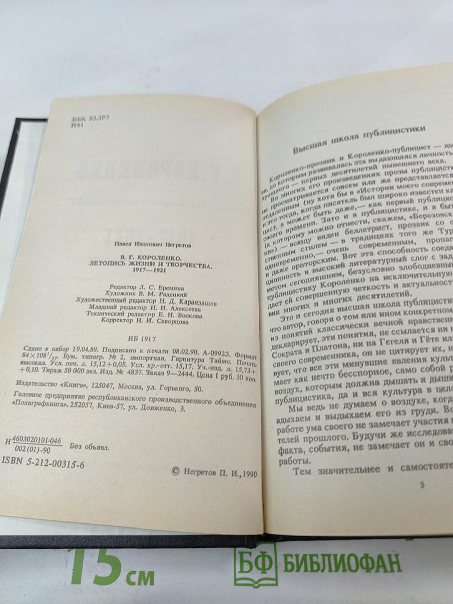 В.Г. Короленко: летопись жизни и творчества 1917-1921
