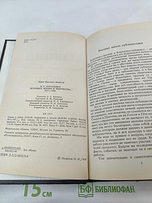 В.Г. Короленко: летопись жизни и творчества 1917-1921