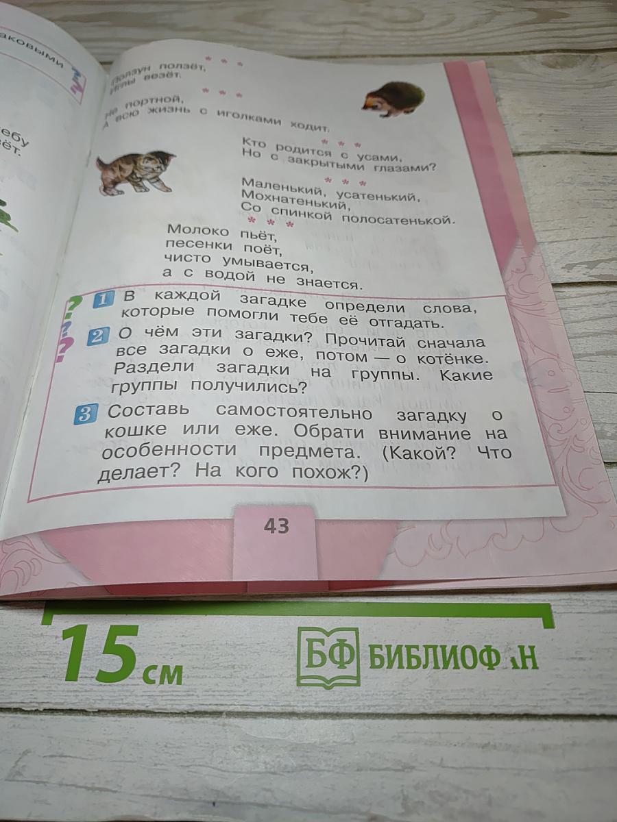 Литературное чтение, 1 класс, Часть 1