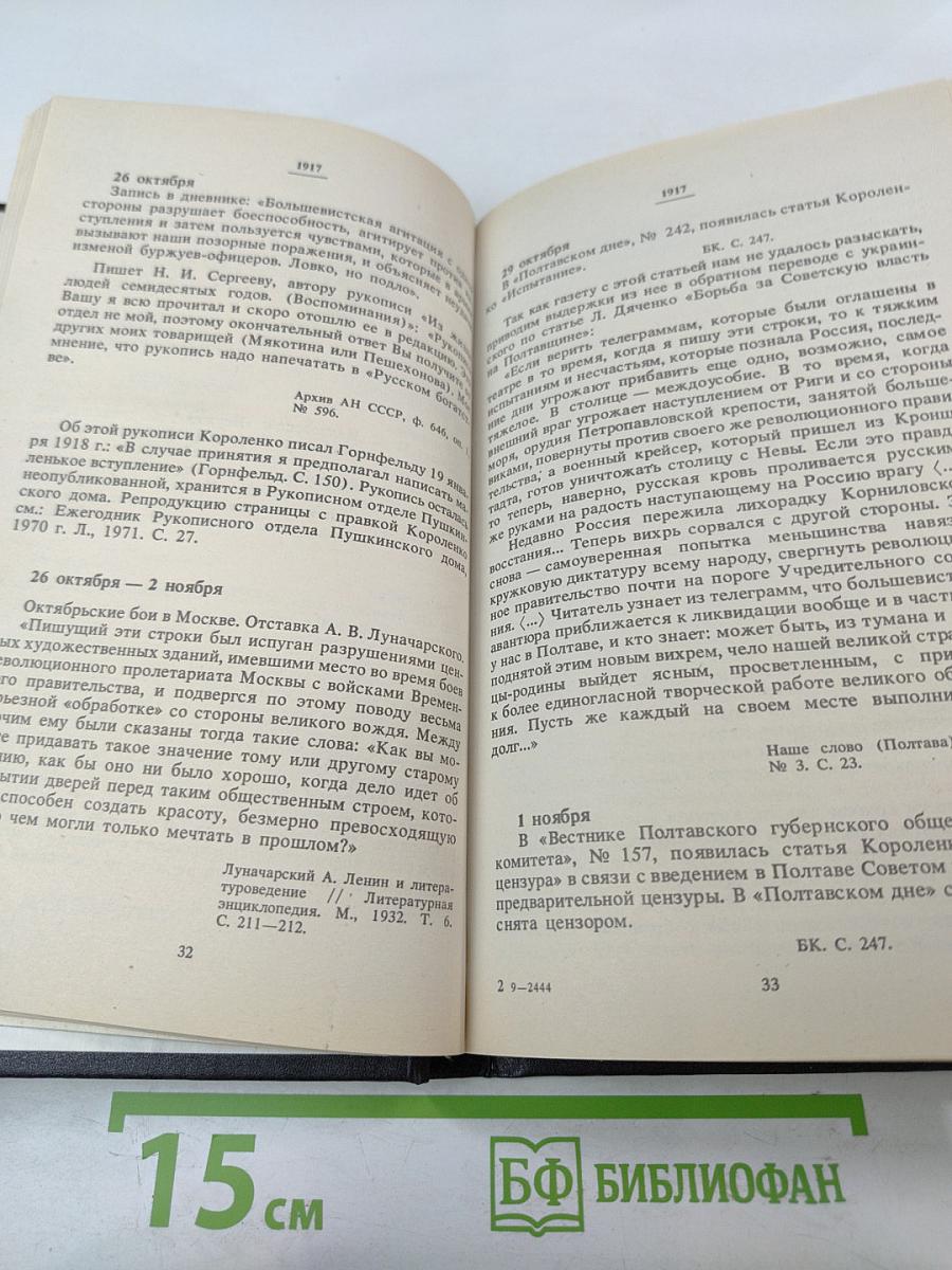 В.Г. Короленко: летопись жизни и творчества 1917-1921