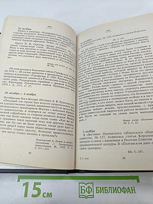 В.Г. Короленко: летопись жизни и творчества 1917-1921