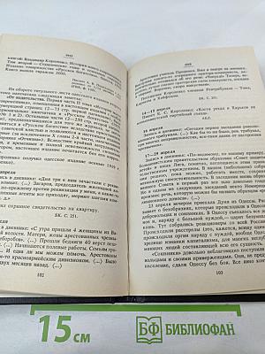 В.Г. Короленко: летопись жизни и творчества 1917-1921