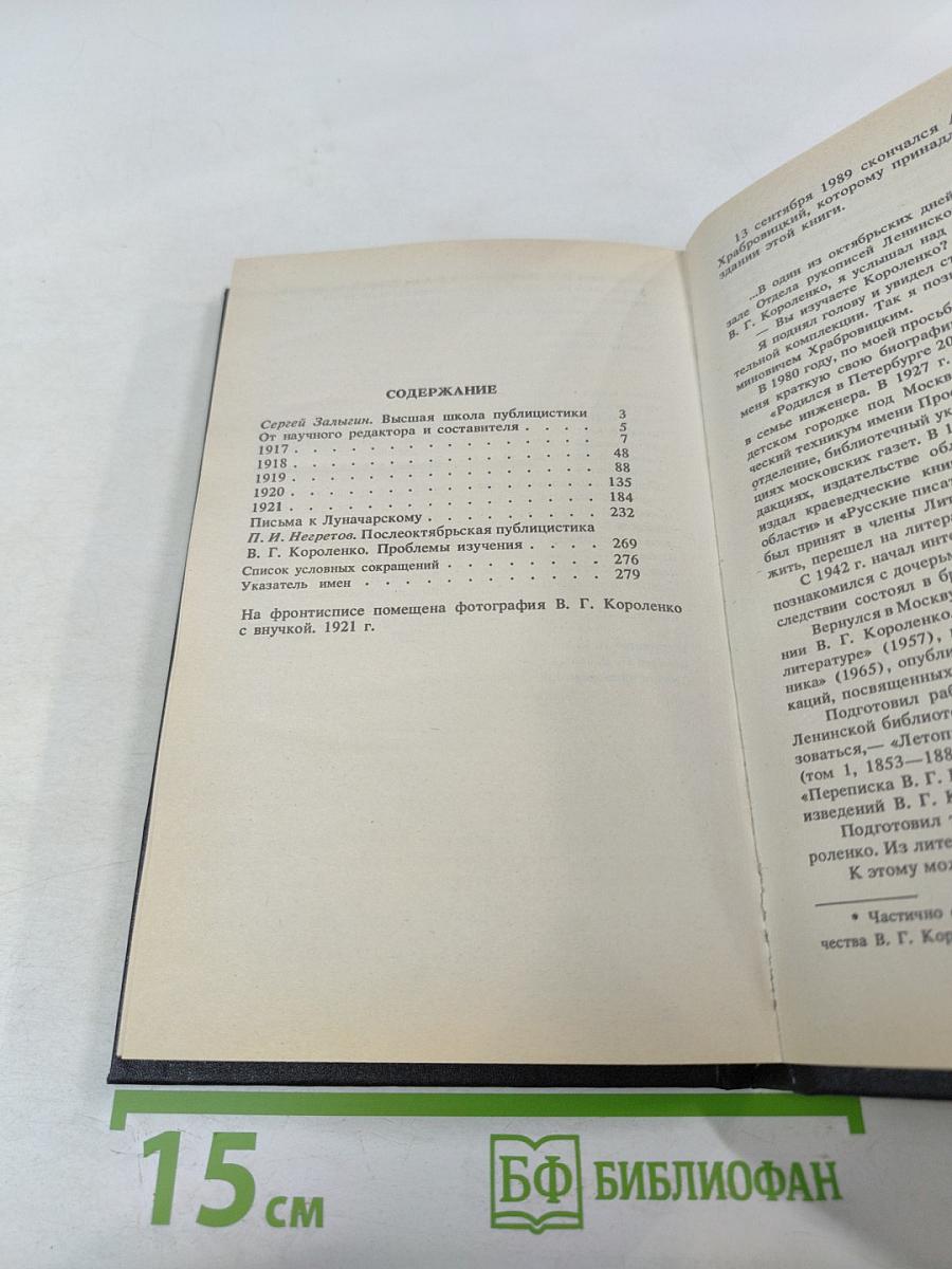 В.Г. Короленко: летопись жизни и творчества 1917-1921