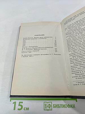 В.Г. Короленко: летопись жизни и творчества 1917-1921