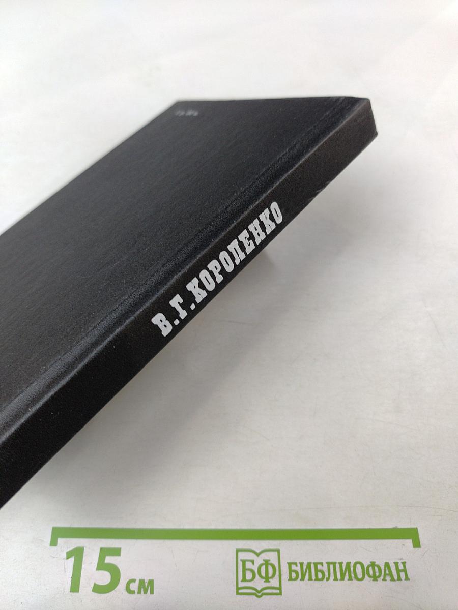 В.Г. Короленко: летопись жизни и творчества 1917-1921