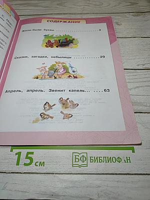 Литературное чтение, 1 класс, Часть 1