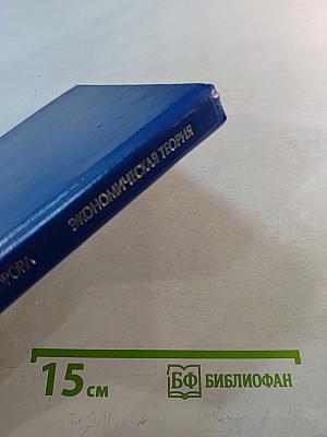 Экономическая теория