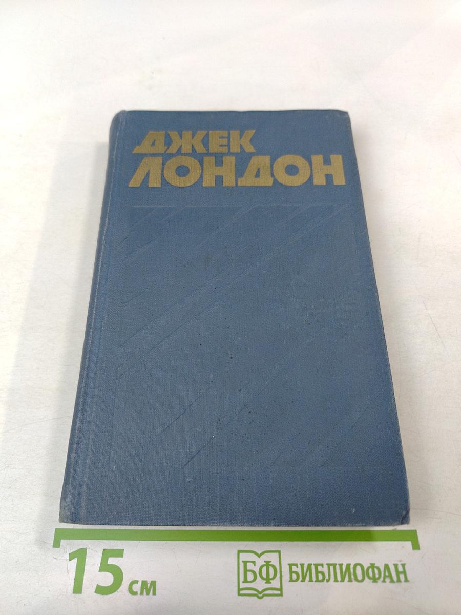 Собрание сочинений в тринадцати томах. Том 3: Белый Клык и другие произведения