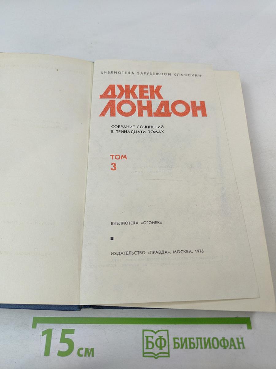 Собрание сочинений в тринадцати томах. Том 3: Белый Клык и другие произведения