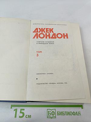 Собрание сочинений в тринадцати томах. Том 3: Белый Клык и другие произведения