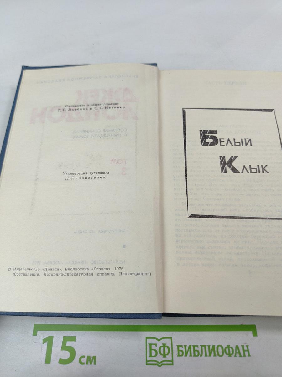 Собрание сочинений в тринадцати томах. Том 3: Белый Клык и другие произведения