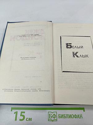 Собрание сочинений в тринадцати томах. Том 3: Белый Клык и другие произведения
