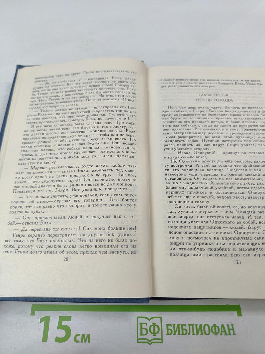 Собрание сочинений в тринадцати томах. Том 3: Белый Клык и другие произведения