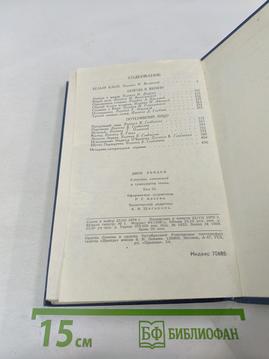 Собрание сочинений в тринадцати томах. Том 3: Белый Клык и другие произведения