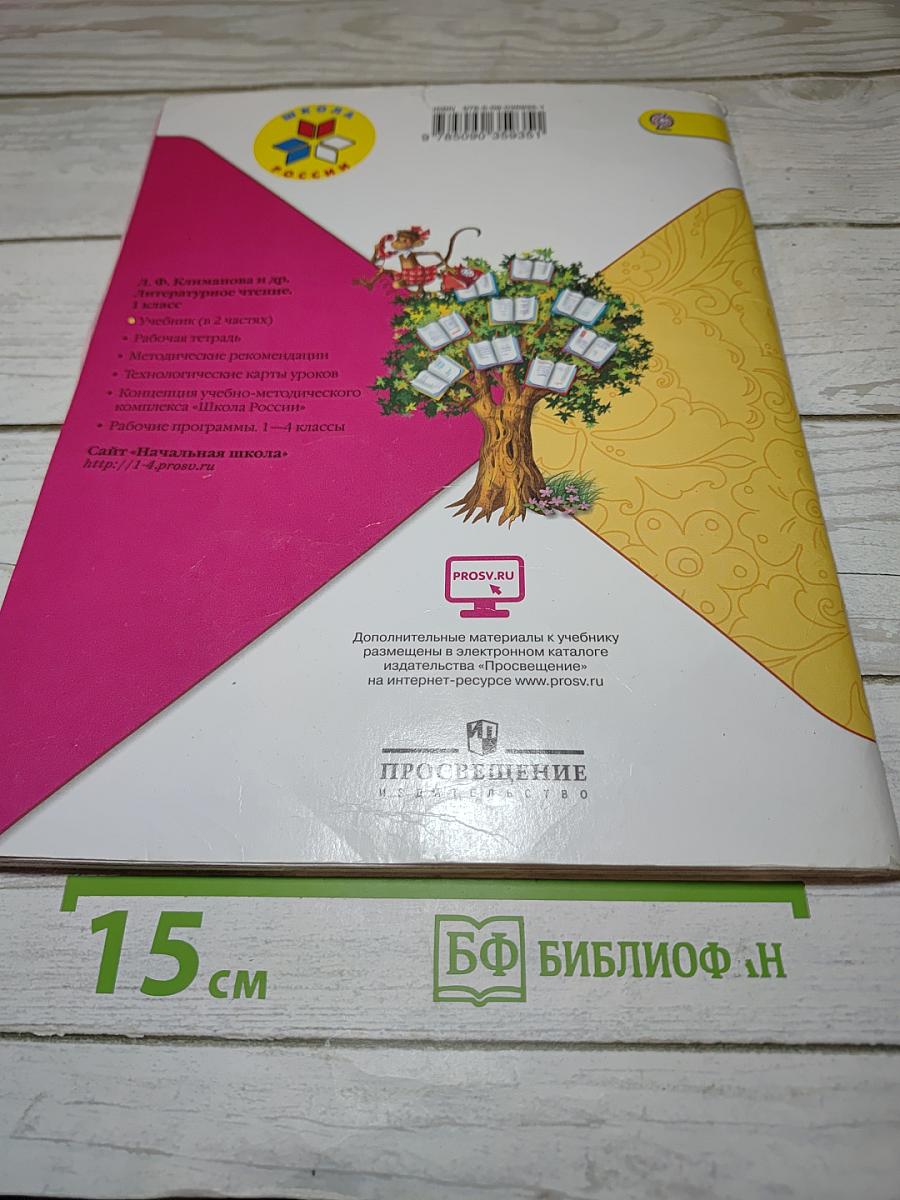 Литературное чтение, 1 класс, Часть 1