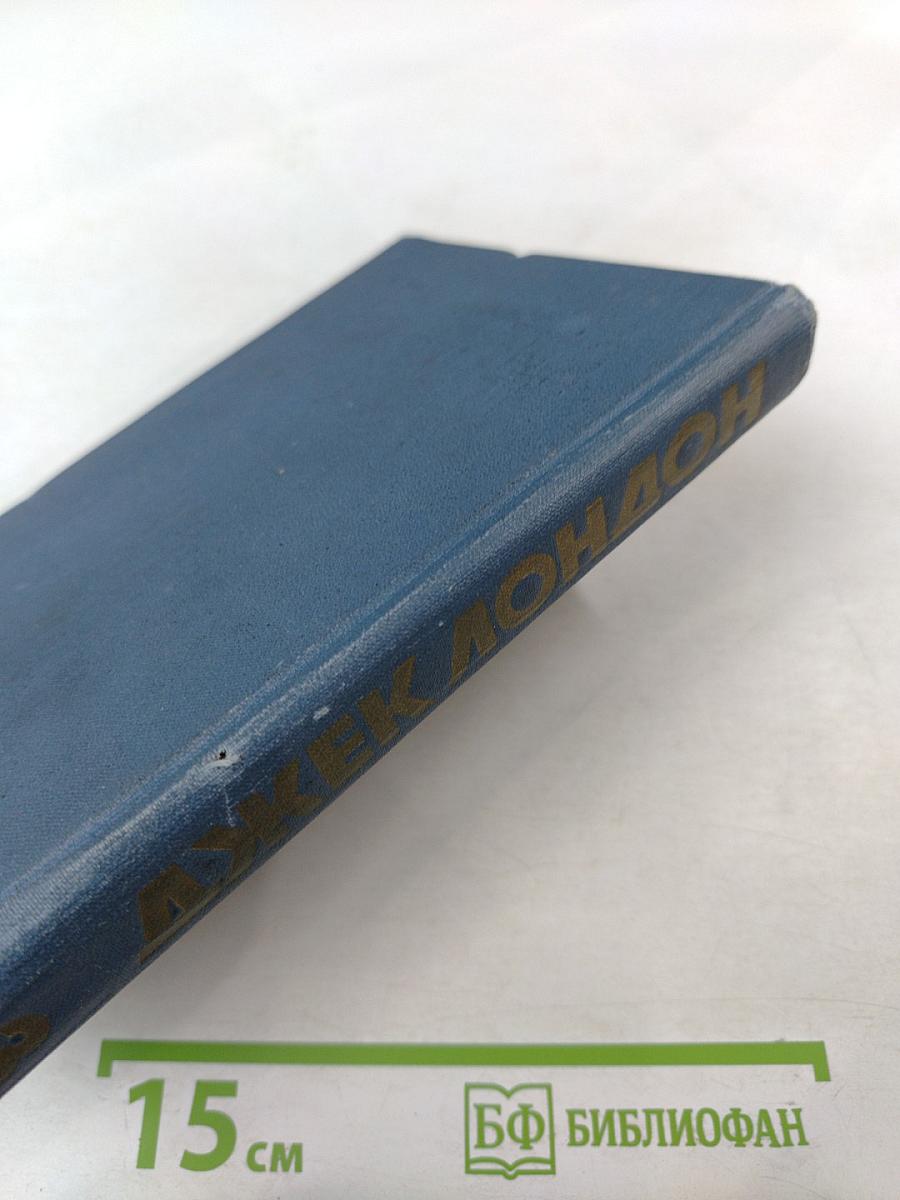 Собрание сочинений в тринадцати томах. Том 3: Белый Клык и другие произведения