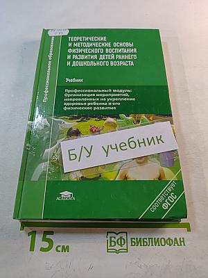 Теоретические и методические основы физического воспитания и развития детей раннего и дошкольного возраста. Учебник.