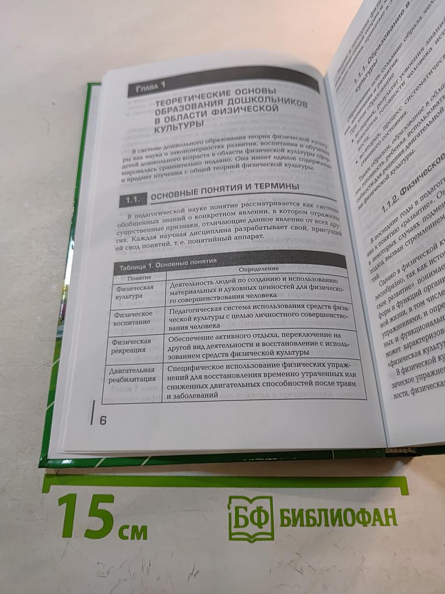 Теоретические и методические основы физического воспитания и развития детей раннего и дошкольного возраста. Учебник.
