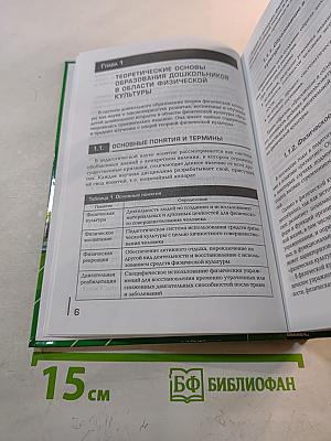 Теоретические и методические основы физического воспитания и развития детей раннего и дошкольного возраста. Учебник.