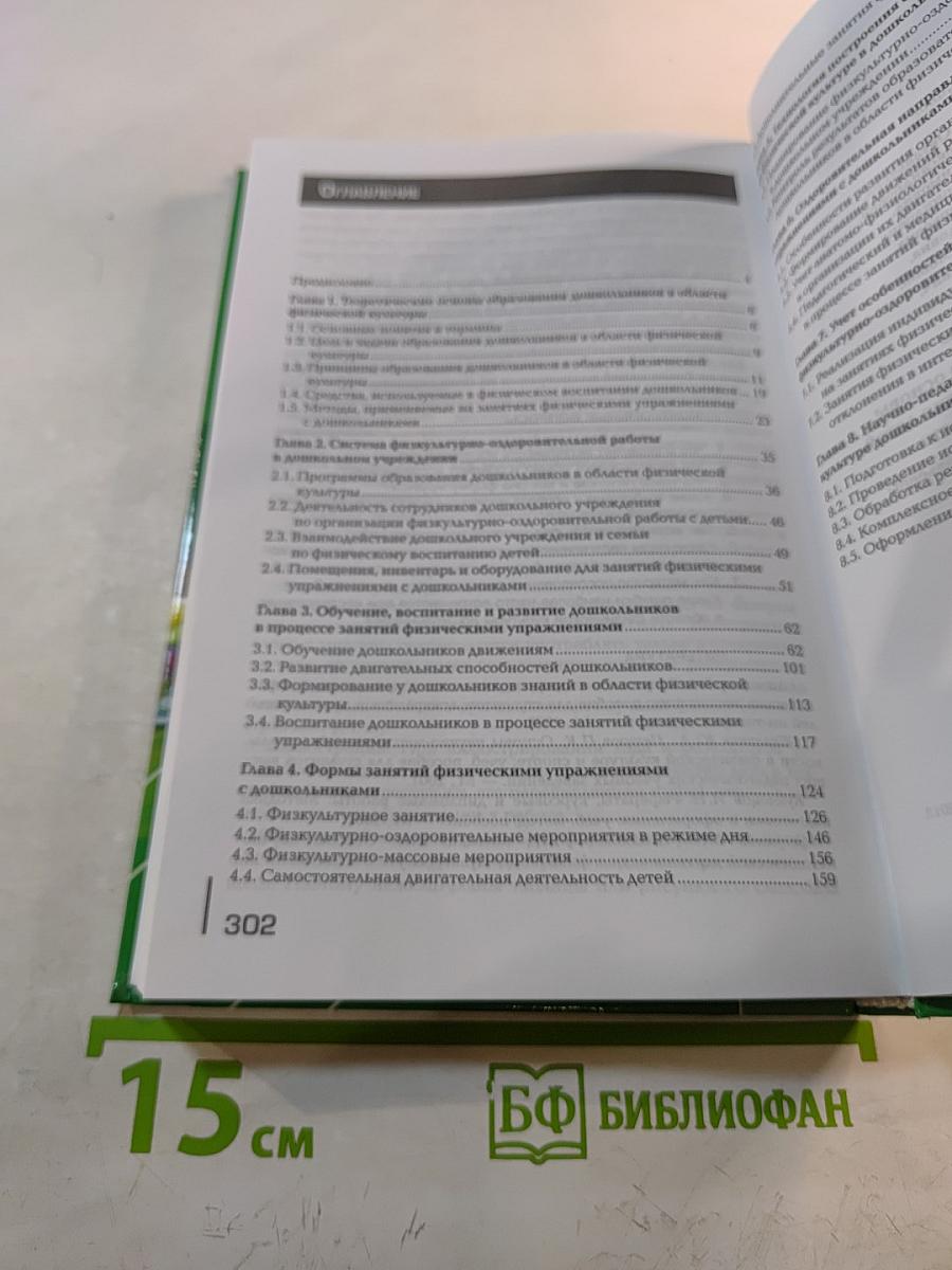 Теоретические и методические основы физического воспитания и развития детей раннего и дошкольного возраста. Учебник.