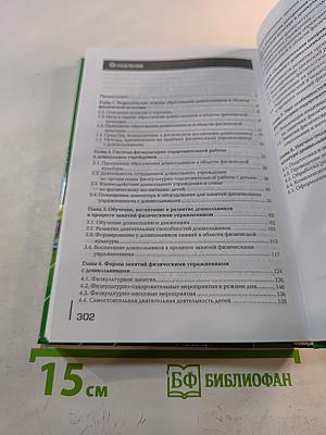 Теоретические и методические основы физического воспитания и развития детей раннего и дошкольного возраста. Учебник.