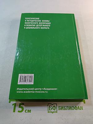 Теоретические и методические основы физического воспитания и развития детей раннего и дошкольного возраста. Учебник.
