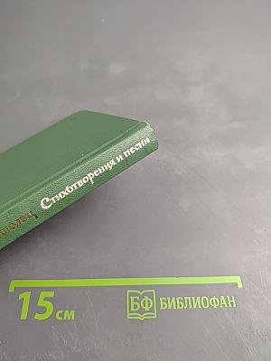 Стихотворения и песни