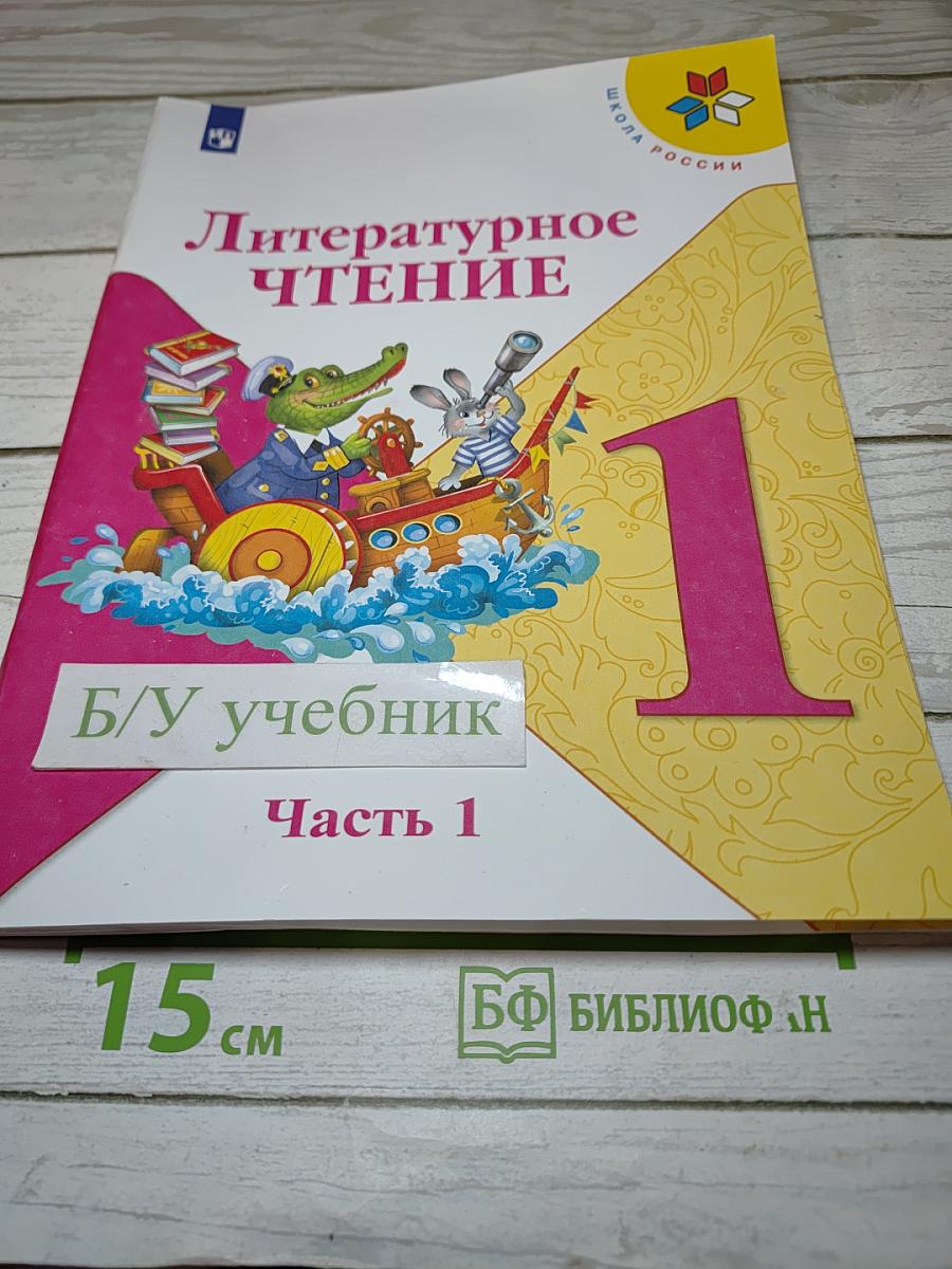 Литературное чтение. 1 класс. Часть 1