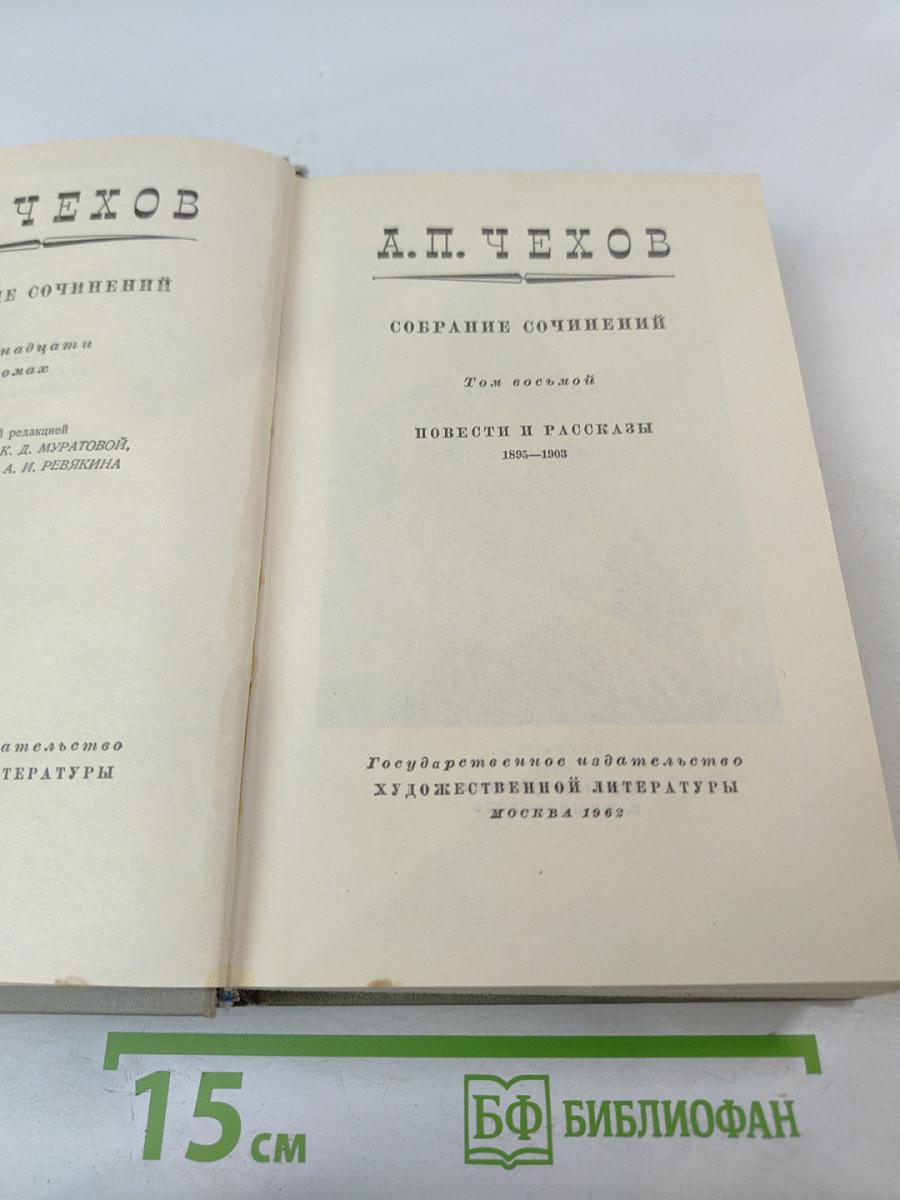 Собрание сочинений. Том восьмой. Повести и рассказы 1895-1903