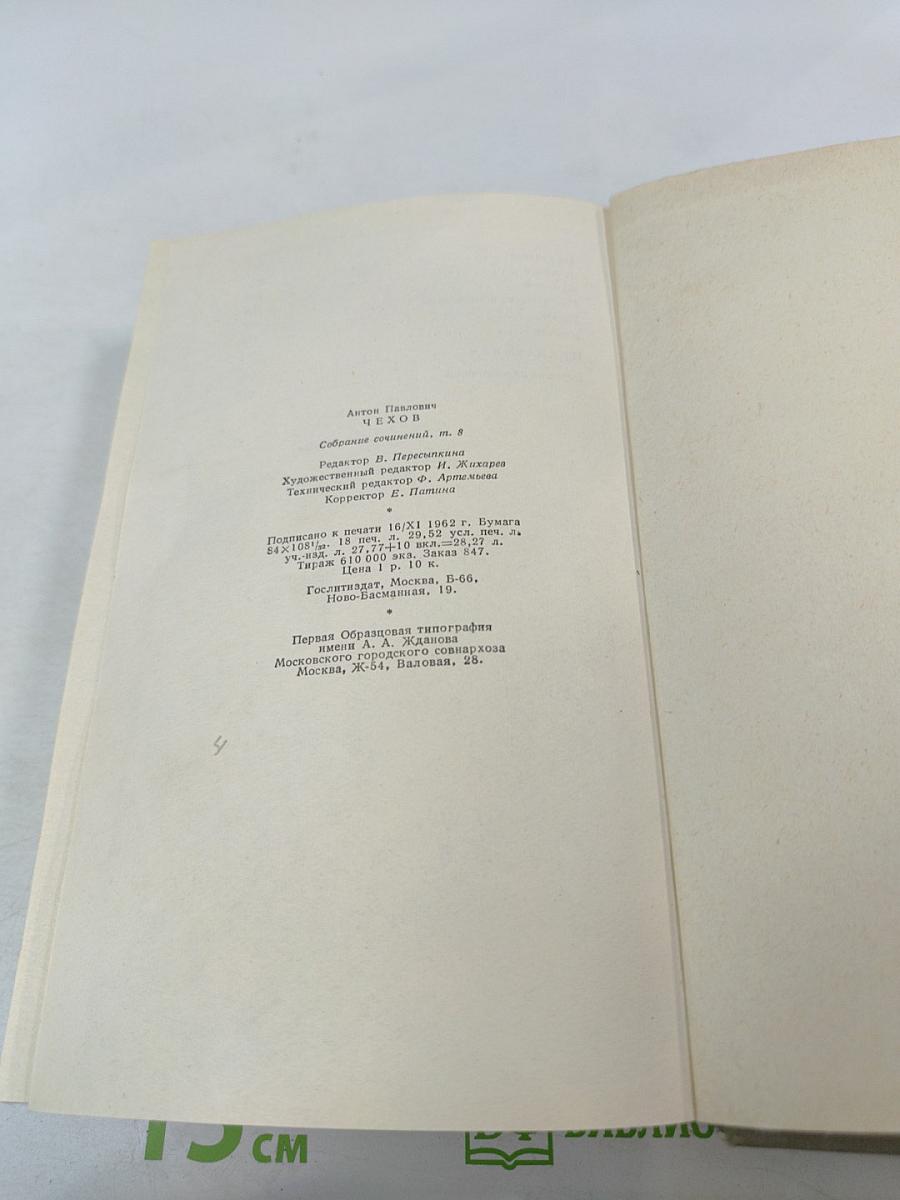 Собрание сочинений. Том восьмой. Повести и рассказы 1895-1903