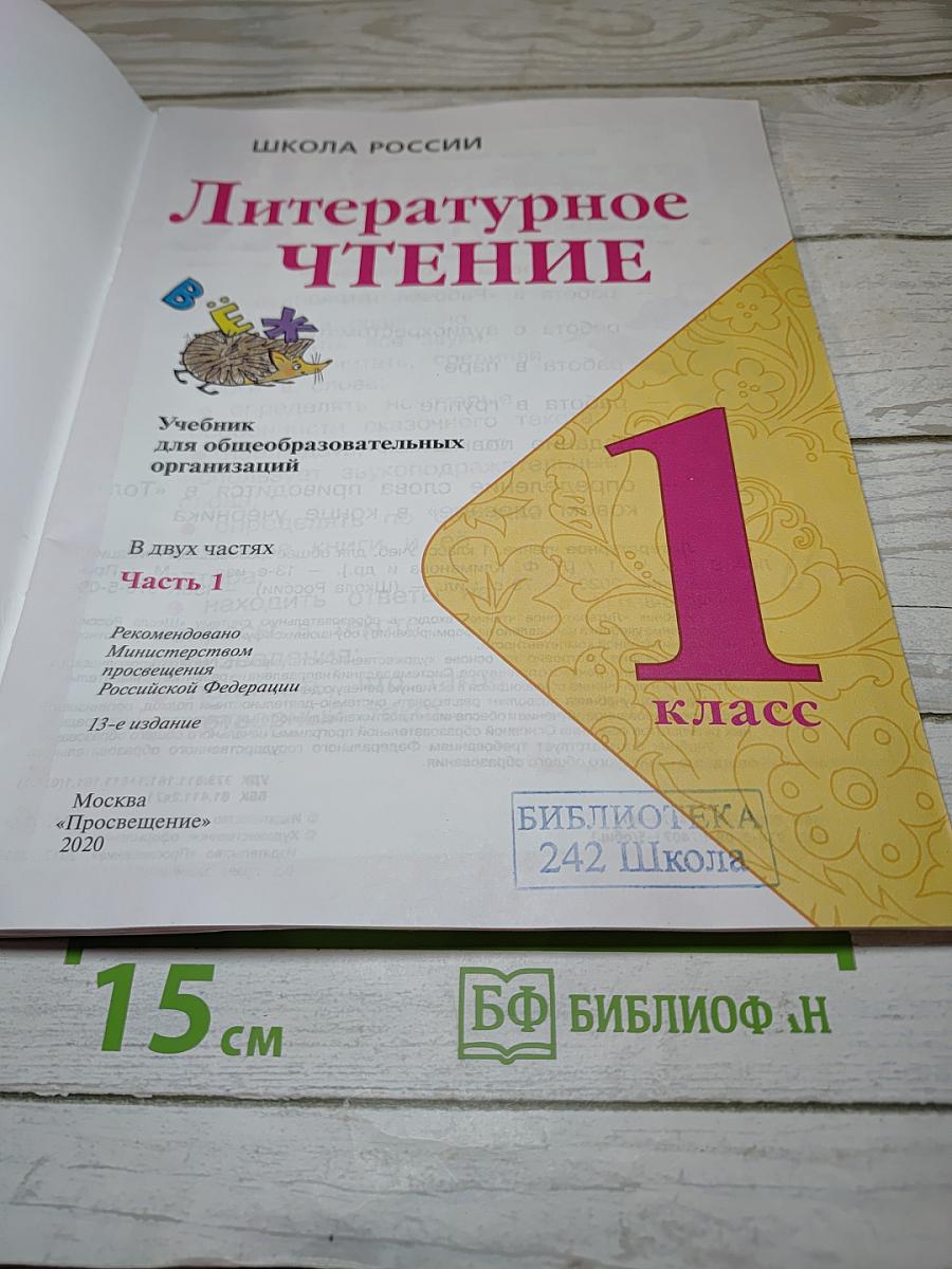 Литературное чтение. 1 класс. Часть 1