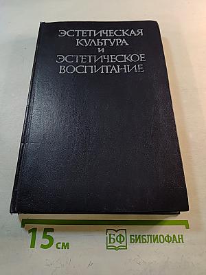 Эстетическая культура и эстетическое воспитание