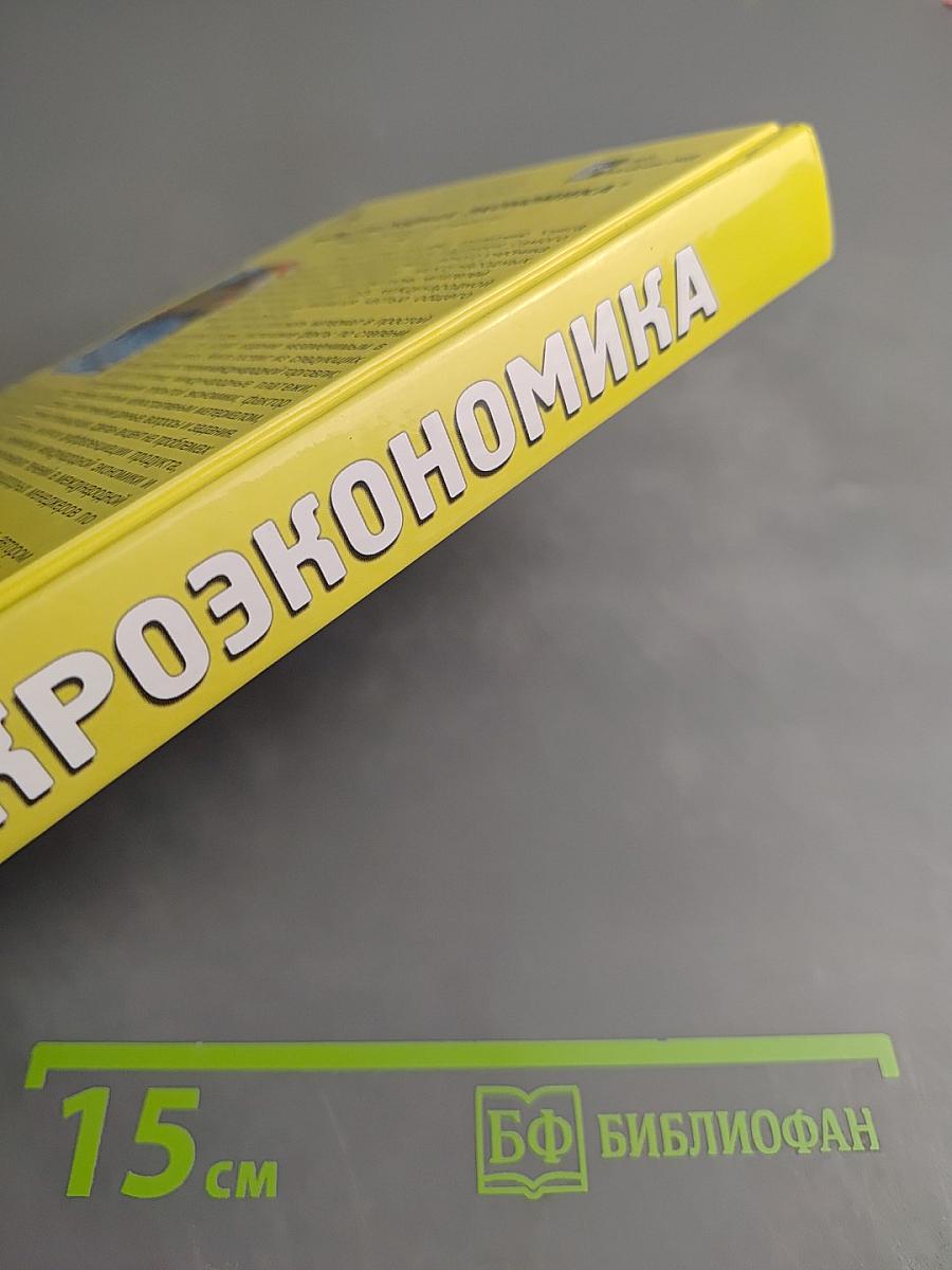 Макроэкономика