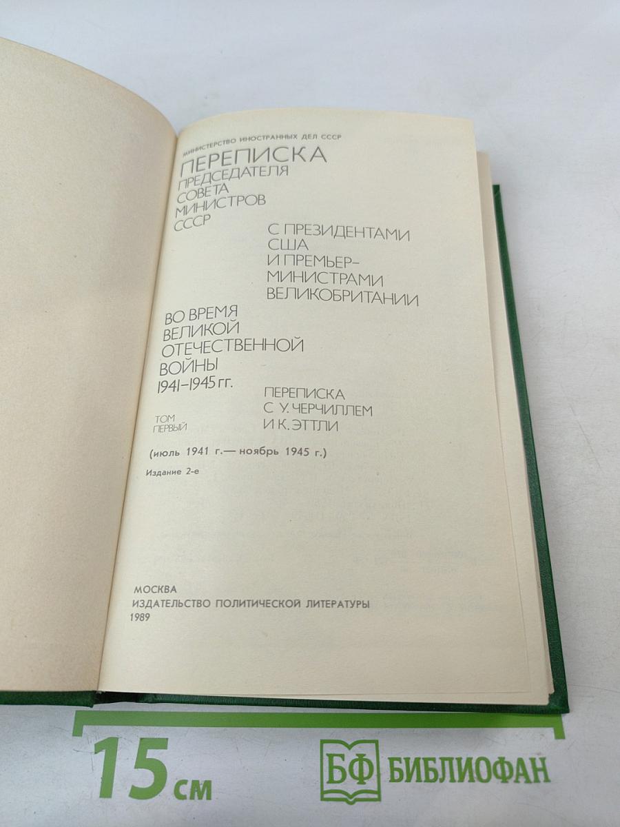 Переписка Председателя Совета Министров СССР с президентами США и премьер-министрами Великобритании во время Великой Отечественной войны 1941-1945 гг. Том 1