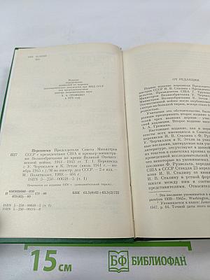 Переписка Председателя Совета Министров СССР с президентами США и премьер-министрами Великобритании во время Великой Отечественной войны 1941-1945 гг. Том 1