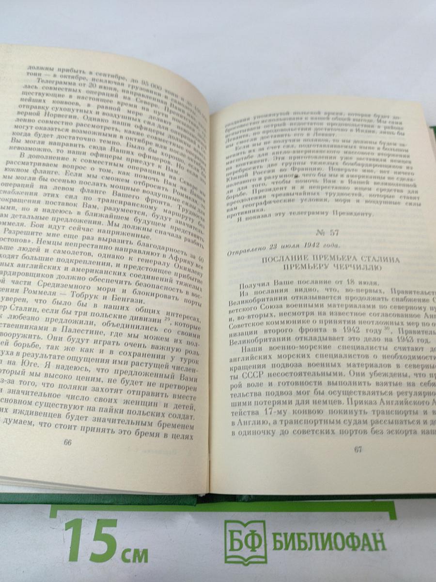 Переписка Председателя Совета Министров СССР с президентами США и премьер-министрами Великобритании во время Великой Отечественной войны 1941-1945 гг. Том 1