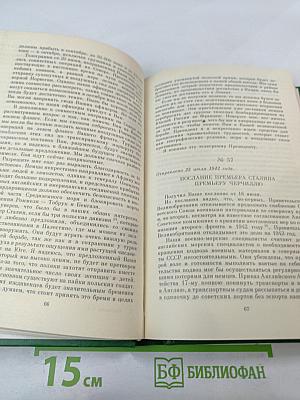 Переписка Председателя Совета Министров СССР с президентами США и премьер-министрами Великобритании во время Великой Отечественной войны 1941-1945 гг. Том 1