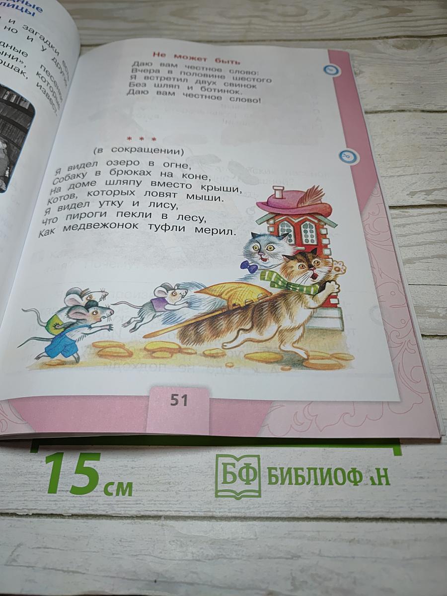 Литературное чтение. 1 класс. Часть 1