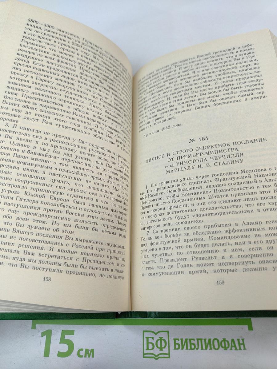 Переписка Председателя Совета Министров СССР с президентами США и премьер-министрами Великобритании во время Великой Отечественной войны 1941-1945 гг. Том 1