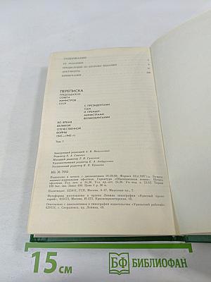 Переписка Председателя Совета Министров СССР с президентами США и премьер-министрами Великобритании во время Великой Отечественной войны 1941-1945 гг. Том 1