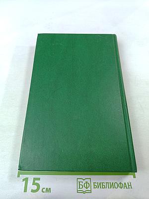 Переписка Председателя Совета Министров СССР с президентами США и премьер-министрами Великобритании во время Великой Отечественной войны 1941-1945 гг. Том 1