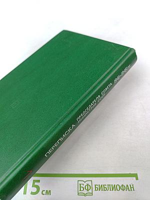 Переписка Председателя Совета Министров СССР с президентами США и премьер-министрами Великобритании во время Великой Отечественной войны 1941-1945 гг. Том 1