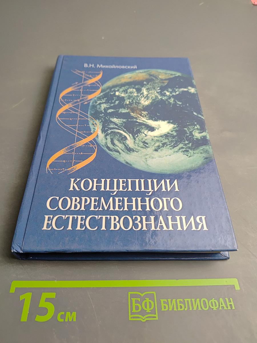 Концепции современного естествознания