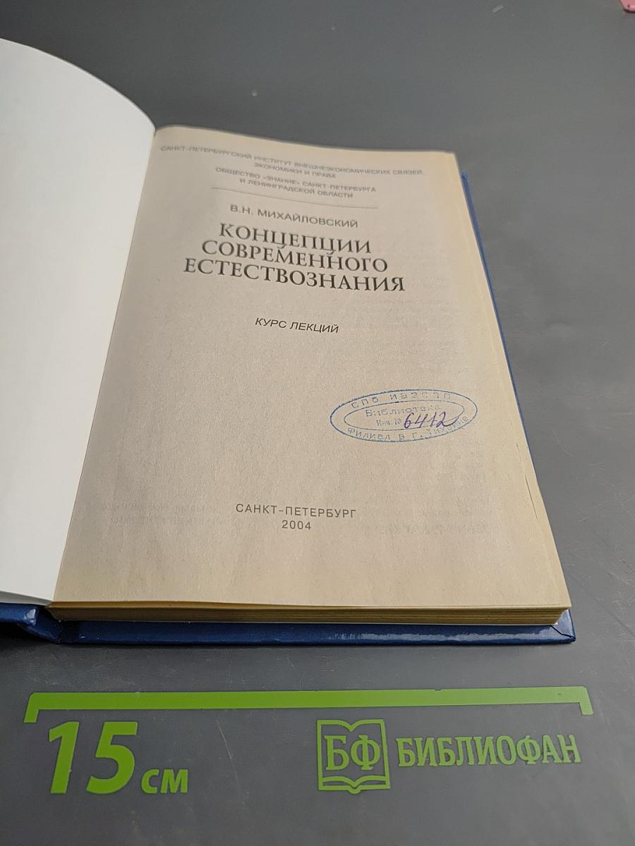 Концепции современного естествознания